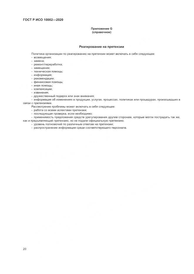 ГОСТ Р ИСО  10002-2020, страница 26