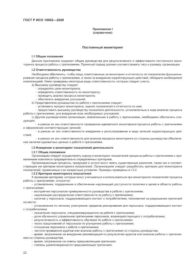 ГОСТ Р ИСО  10002-2020, страница 28
