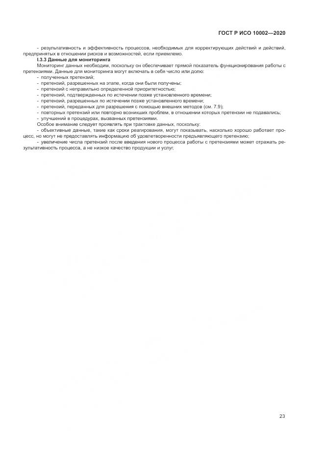 ГОСТ Р ИСО  10002-2020, страница 29