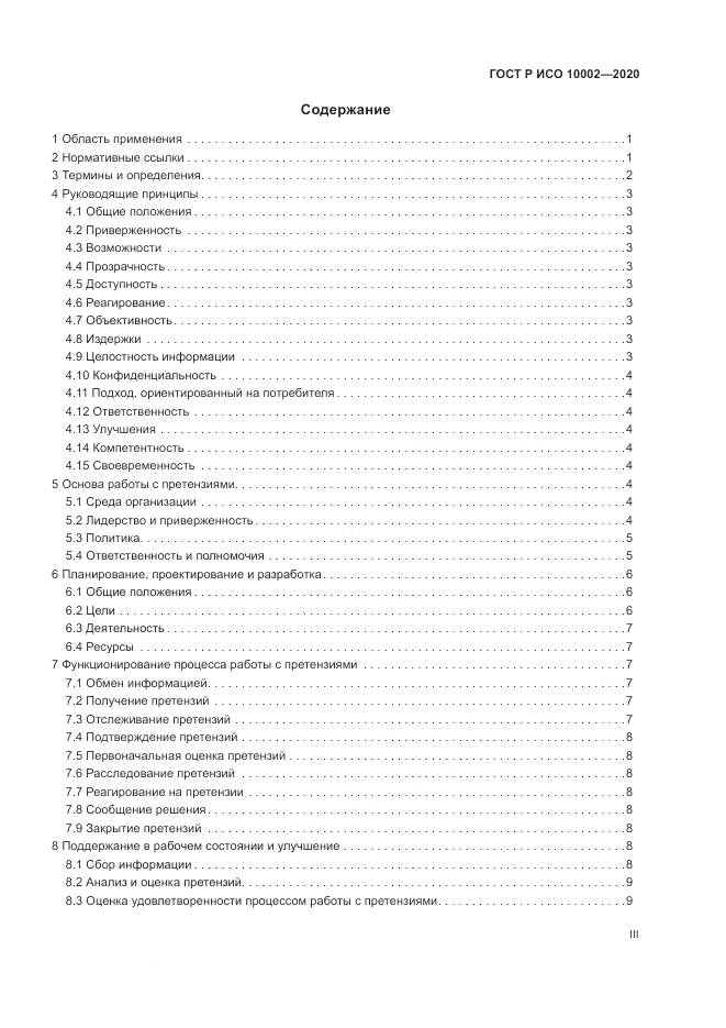ГОСТ Р ИСО  10002-2020, страница 3