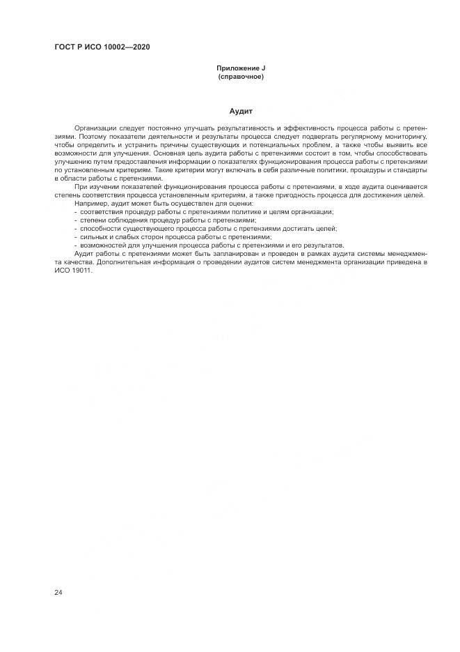 ГОСТ Р ИСО  10002-2020, страница 30