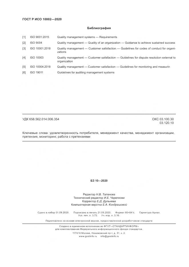 ГОСТ Р ИСО  10002-2020, страница 32