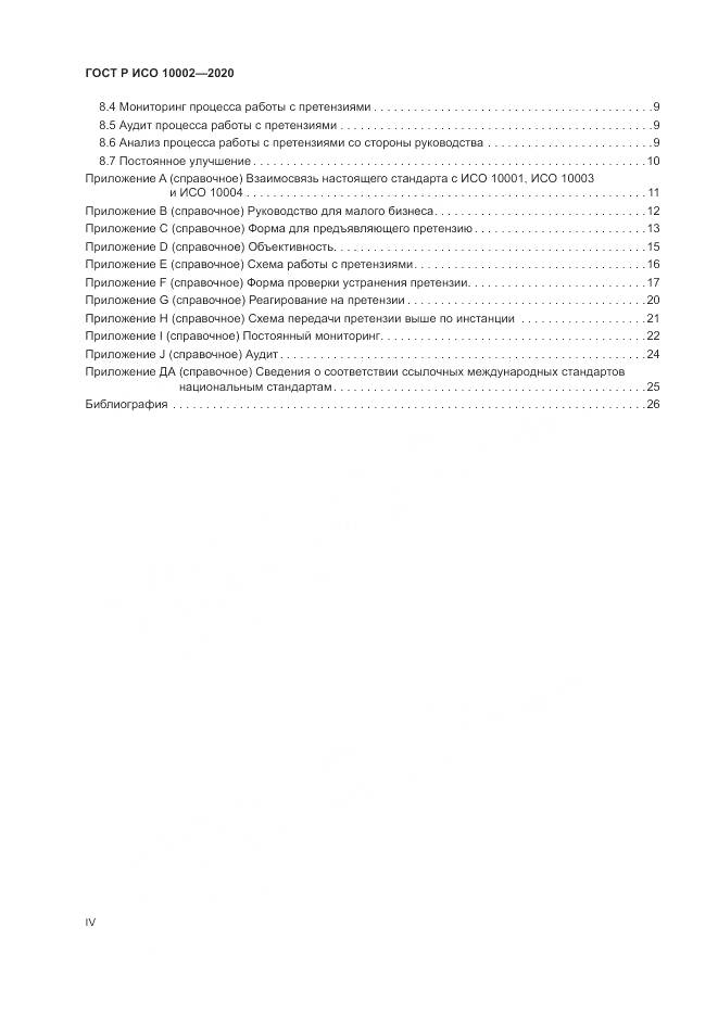 ГОСТ Р ИСО  10002-2020, страница 4
