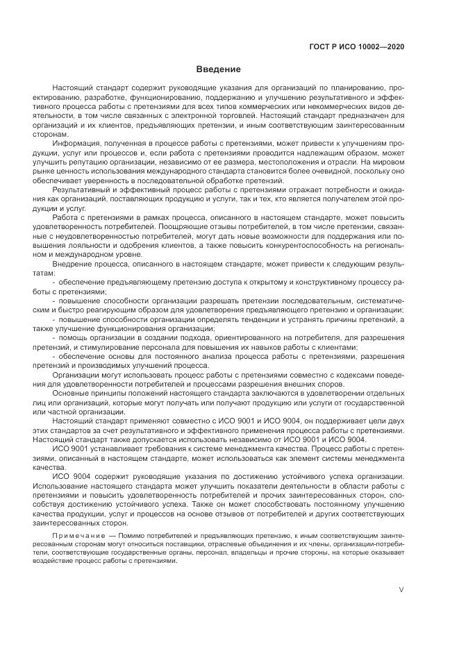ГОСТ Р ИСО  10002-2020, страница 5