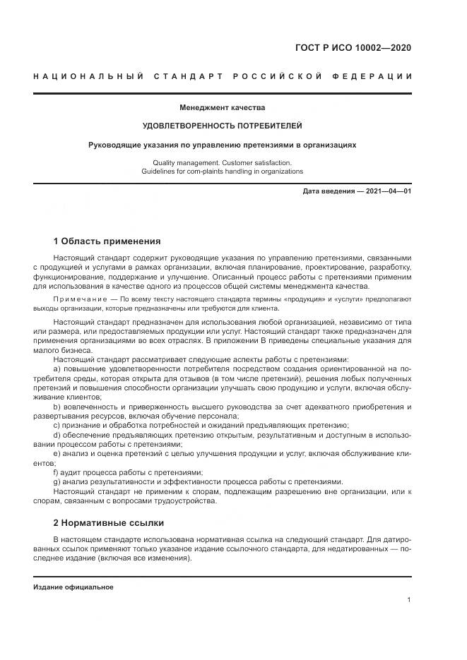 ГОСТ Р ИСО  10002-2020, страница 7