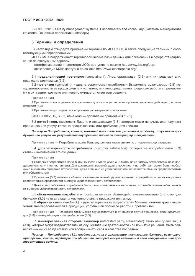 ГОСТ Р ИСО  10002-2020, страница 8