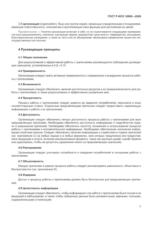 ГОСТ Р ИСО  10002-2020, страница 9