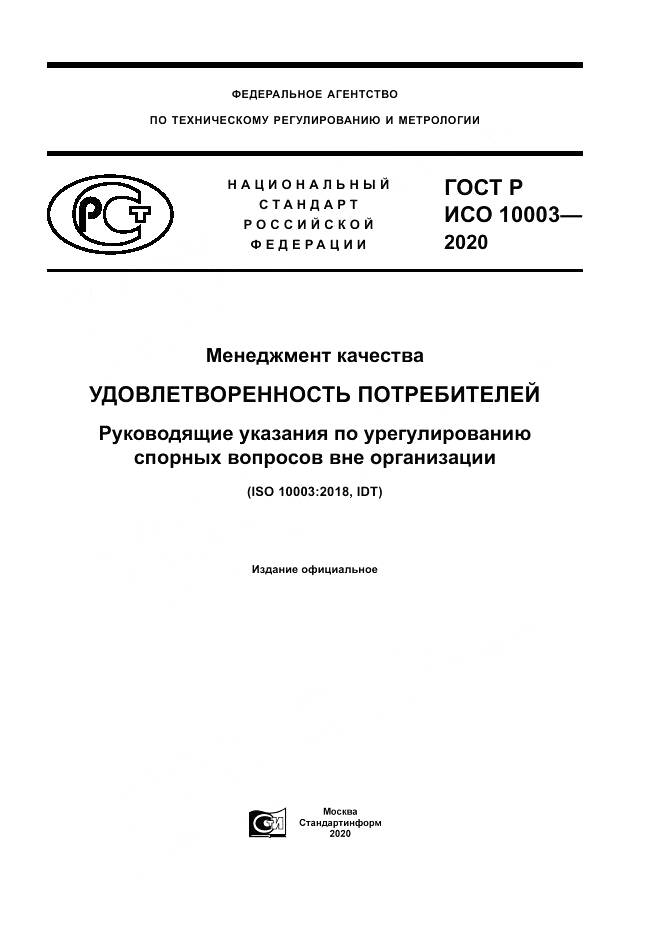 ГОСТ Р ИСО  10003-2020, страница 1
