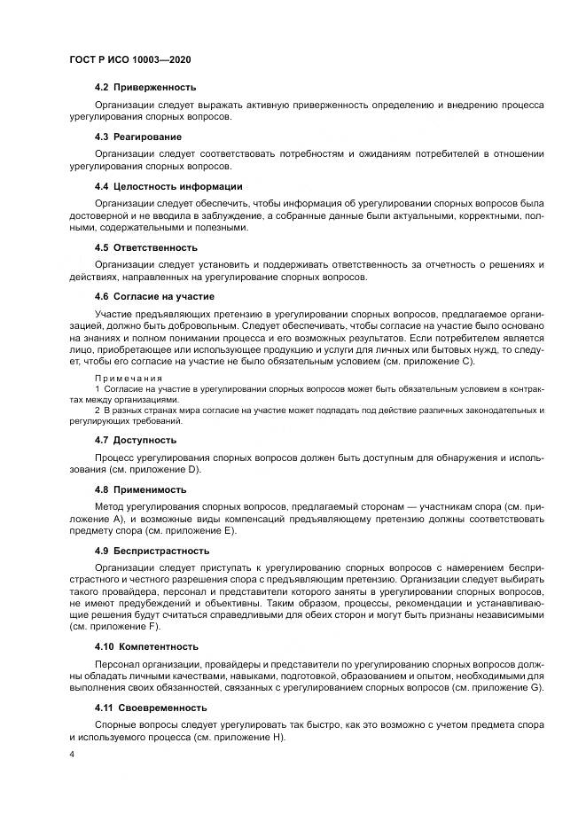 ГОСТ Р ИСО  10003-2020, страница 10