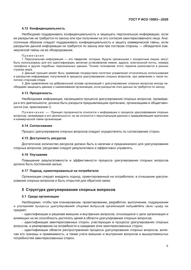 ГОСТ Р ИСО  10003-2020, страница 11