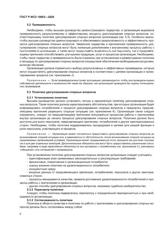 ГОСТ Р ИСО  10003-2020, страница 12