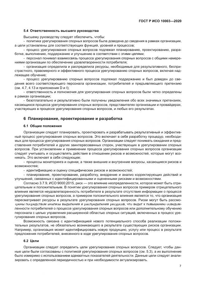 ГОСТ Р ИСО  10003-2020, страница 13