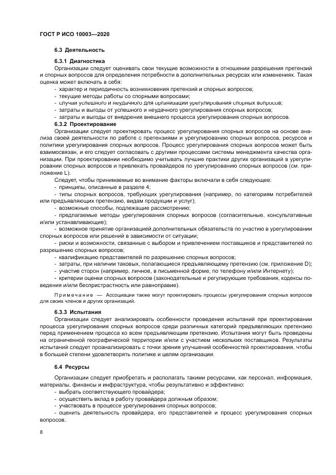 ГОСТ Р ИСО  10003-2020, страница 14