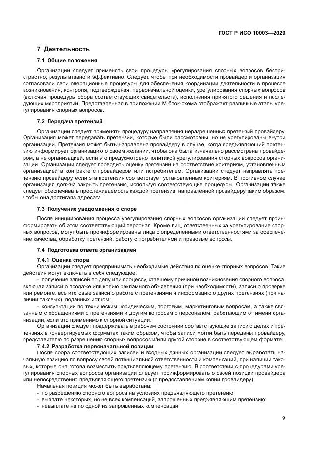 ГОСТ Р ИСО  10003-2020, страница 15