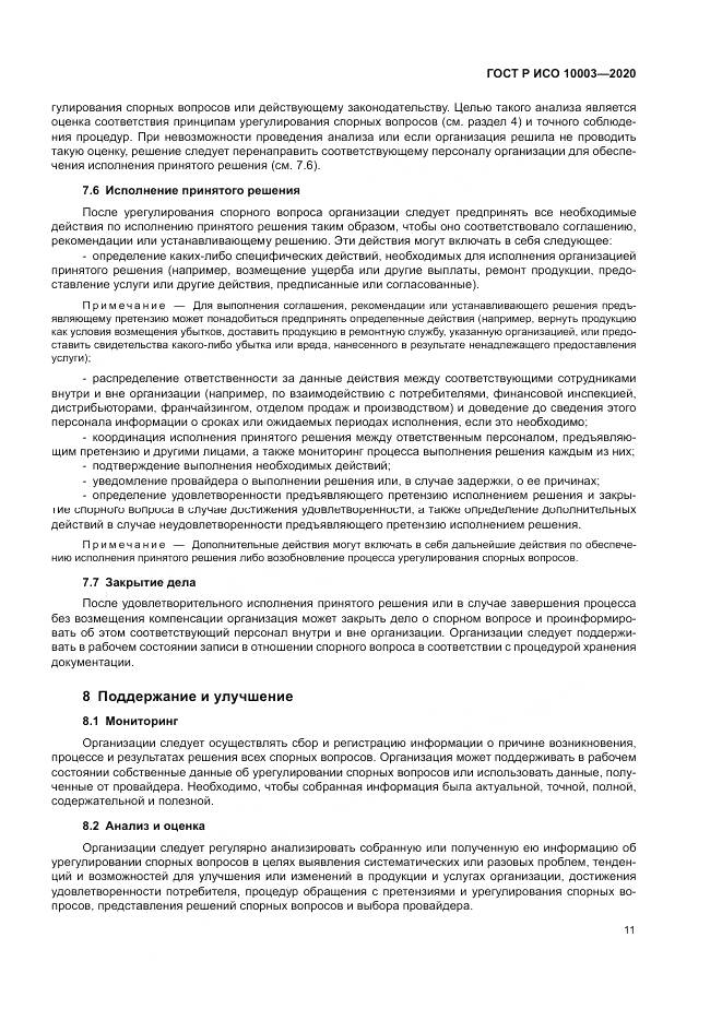 ГОСТ Р ИСО  10003-2020, страница 17