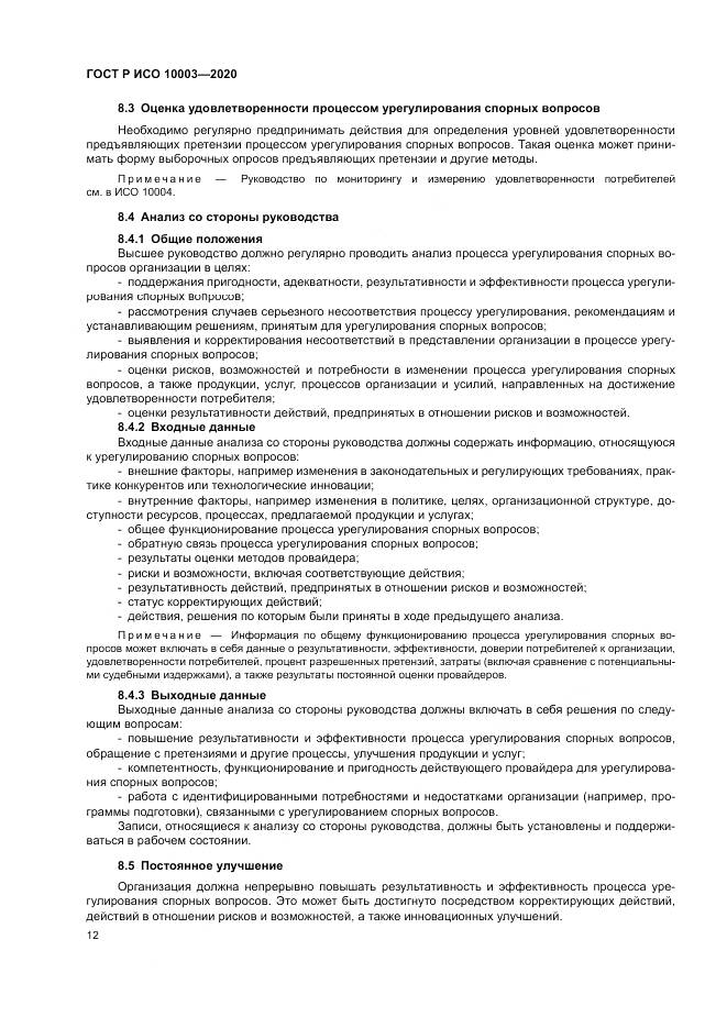 ГОСТ Р ИСО  10003-2020, страница 18