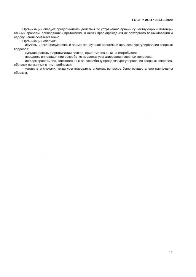ГОСТ Р ИСО  10003-2020, страница 19