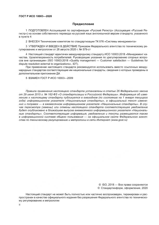 ГОСТ Р ИСО  10003-2020, страница 2