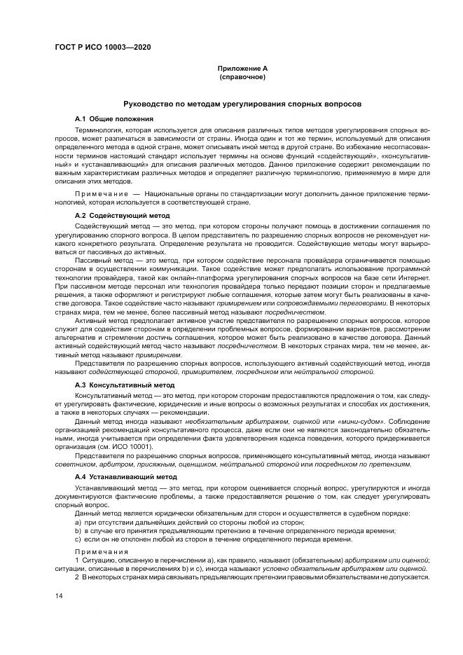 ГОСТ Р ИСО  10003-2020, страница 20