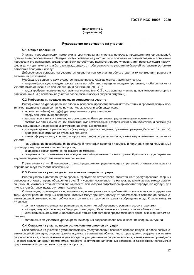 ГОСТ Р ИСО  10003-2020, страница 23