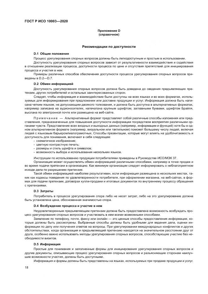 ГОСТ Р ИСО  10003-2020, страница 24