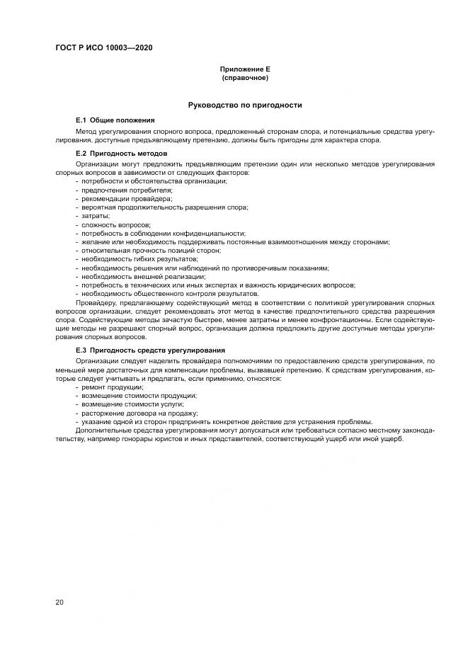 ГОСТ Р ИСО  10003-2020, страница 26