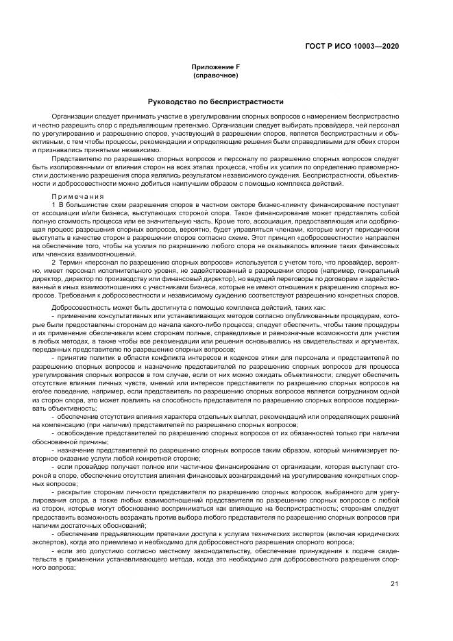 ГОСТ Р ИСО  10003-2020, страница 27