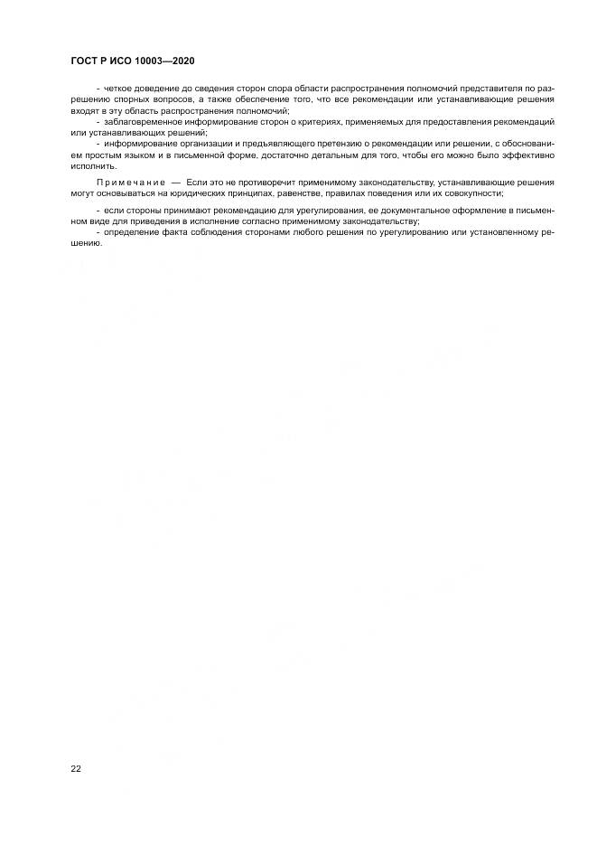 ГОСТ Р ИСО  10003-2020, страница 28