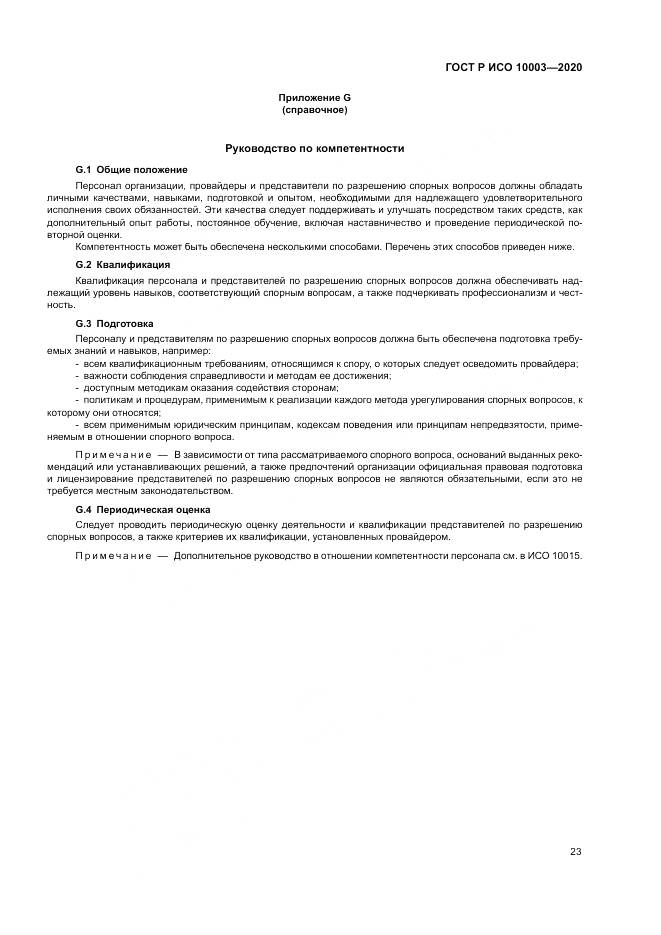 ГОСТ Р ИСО  10003-2020, страница 29