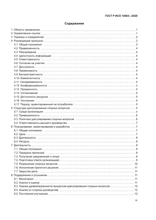 ГОСТ Р ИСО  10003-2020, страница 3