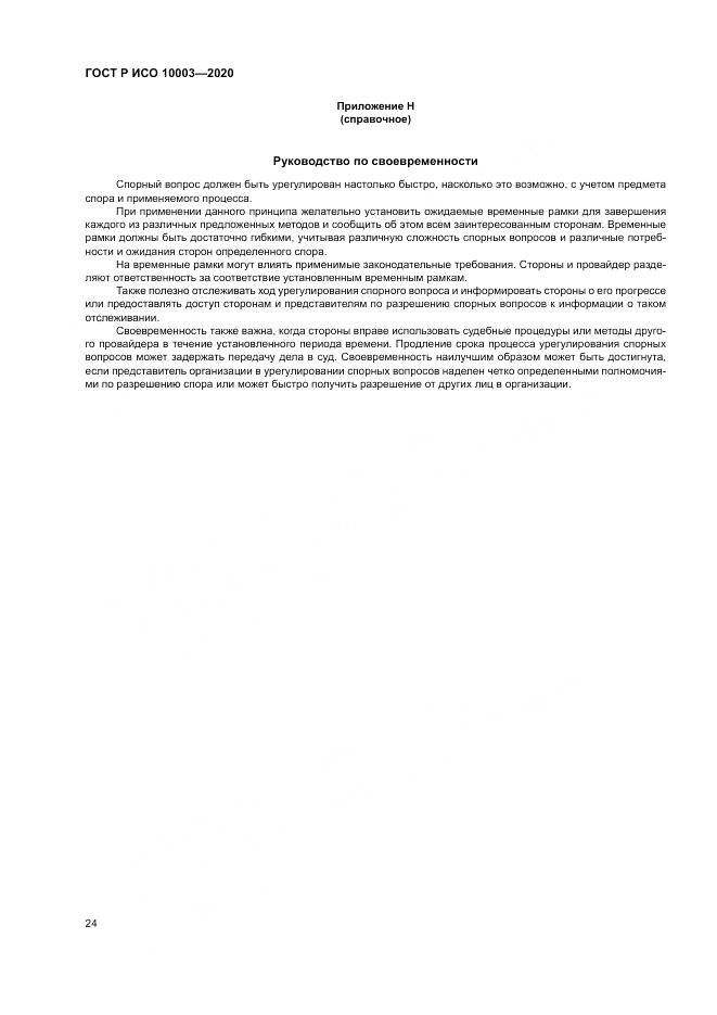 ГОСТ Р ИСО  10003-2020, страница 30