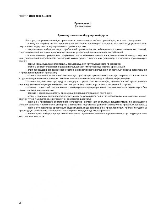 ГОСТ Р ИСО  10003-2020, страница 32