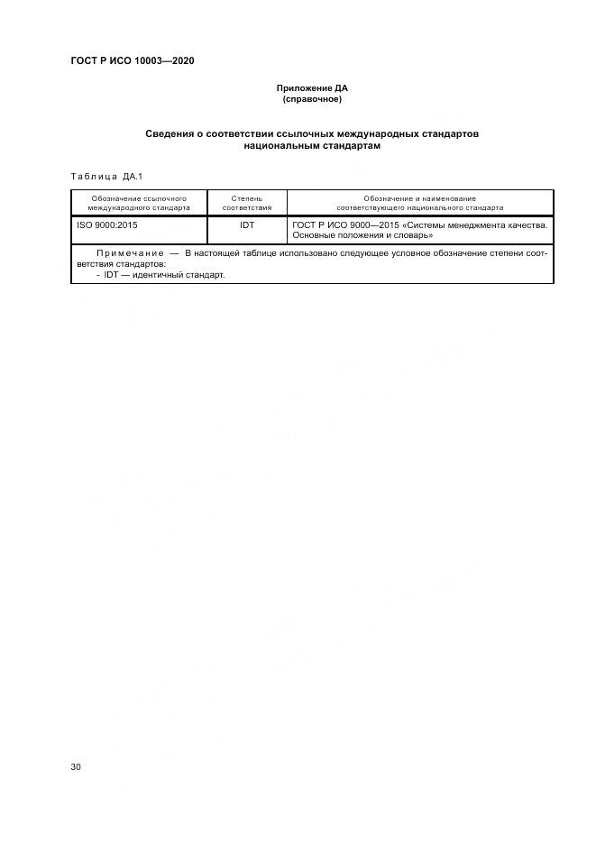 ГОСТ Р ИСО  10003-2020, страница 36