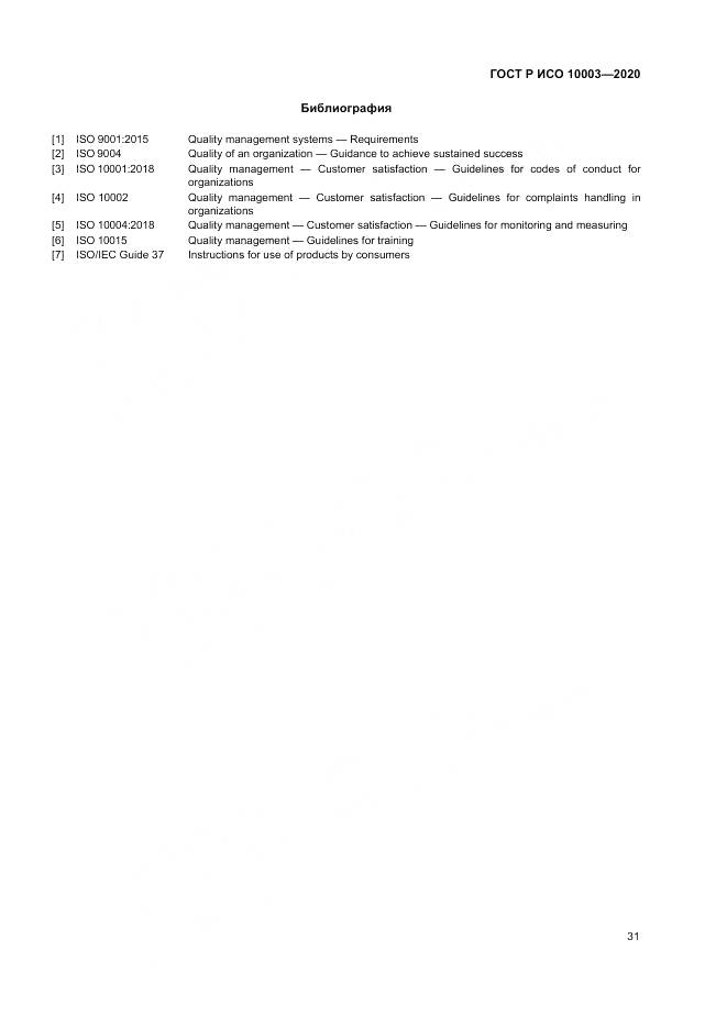 ГОСТ Р ИСО  10003-2020, страница 37