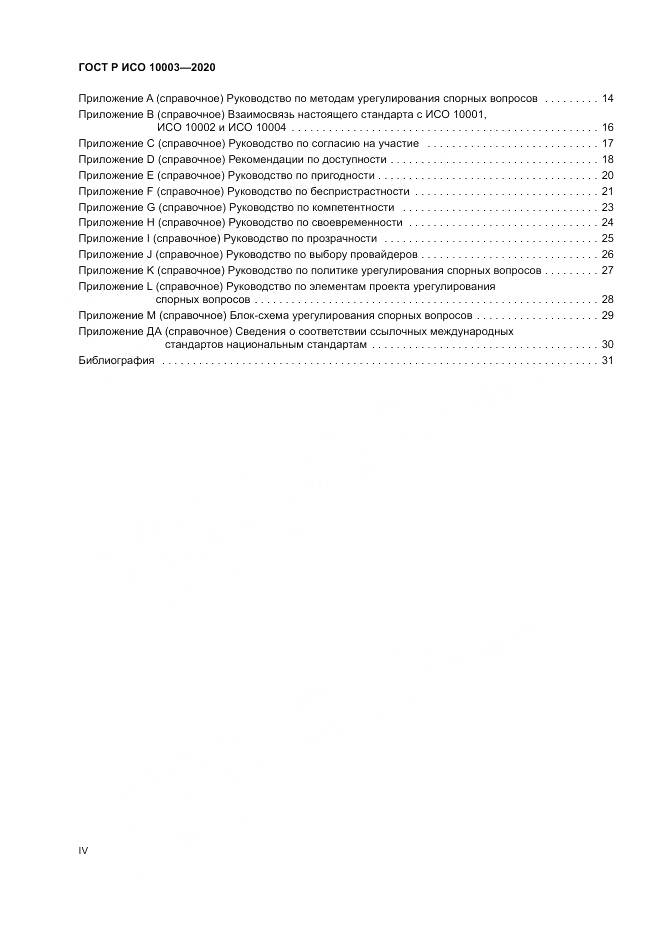 ГОСТ Р ИСО  10003-2020, страница 4