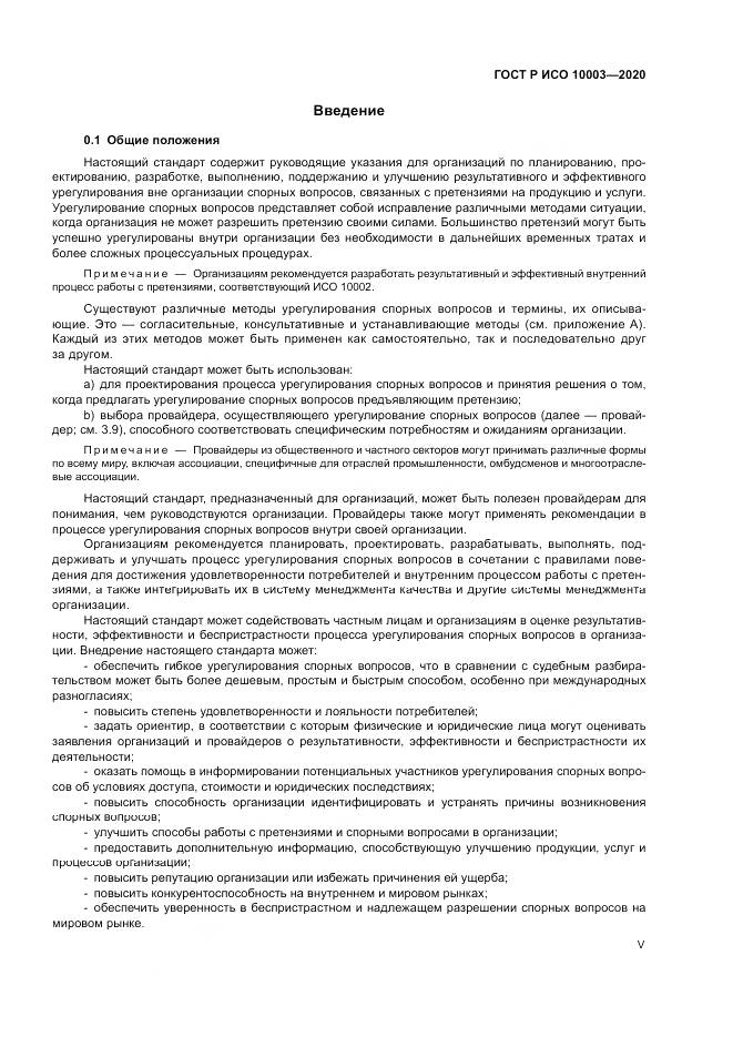 ГОСТ Р ИСО  10003-2020, страница 5