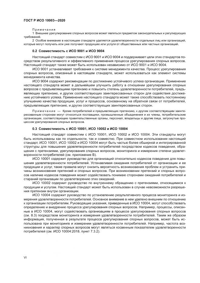 ГОСТ Р ИСО  10003-2020, страница 6