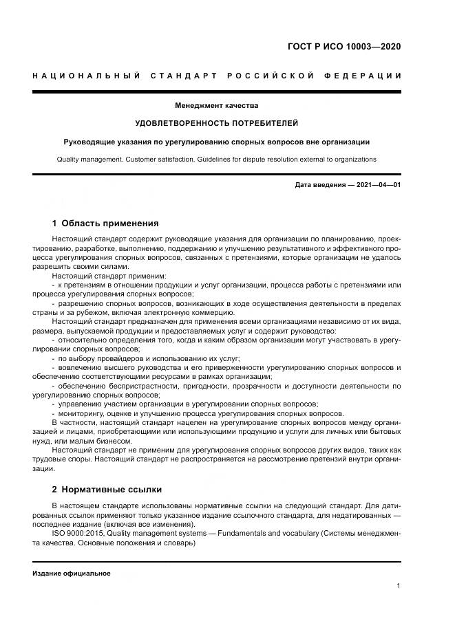 ГОСТ Р ИСО  10003-2020, страница 7