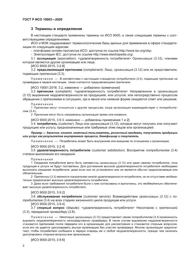 ГОСТ Р ИСО  10003-2020, страница 8