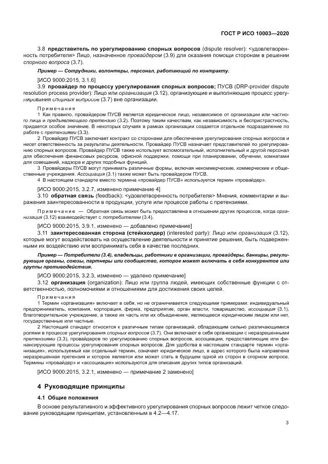 ГОСТ Р ИСО  10003-2020, страница 9