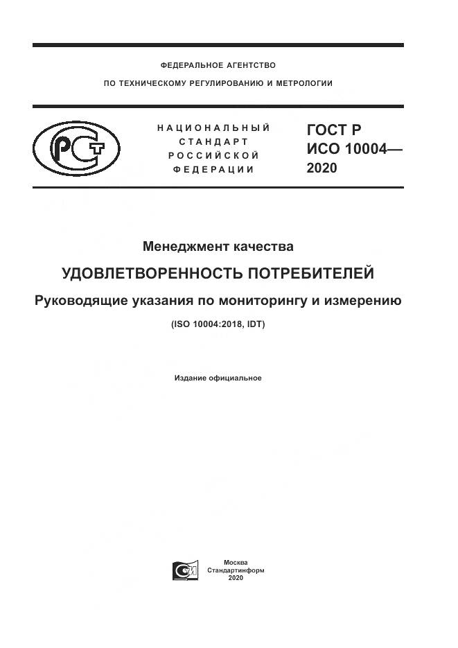 ГОСТ Р ИСО  10004-2020, страница 1
