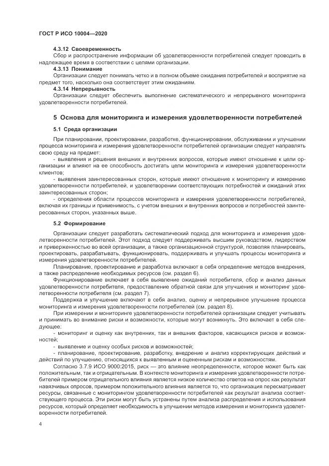 ГОСТ Р ИСО  10004-2020, страница 10