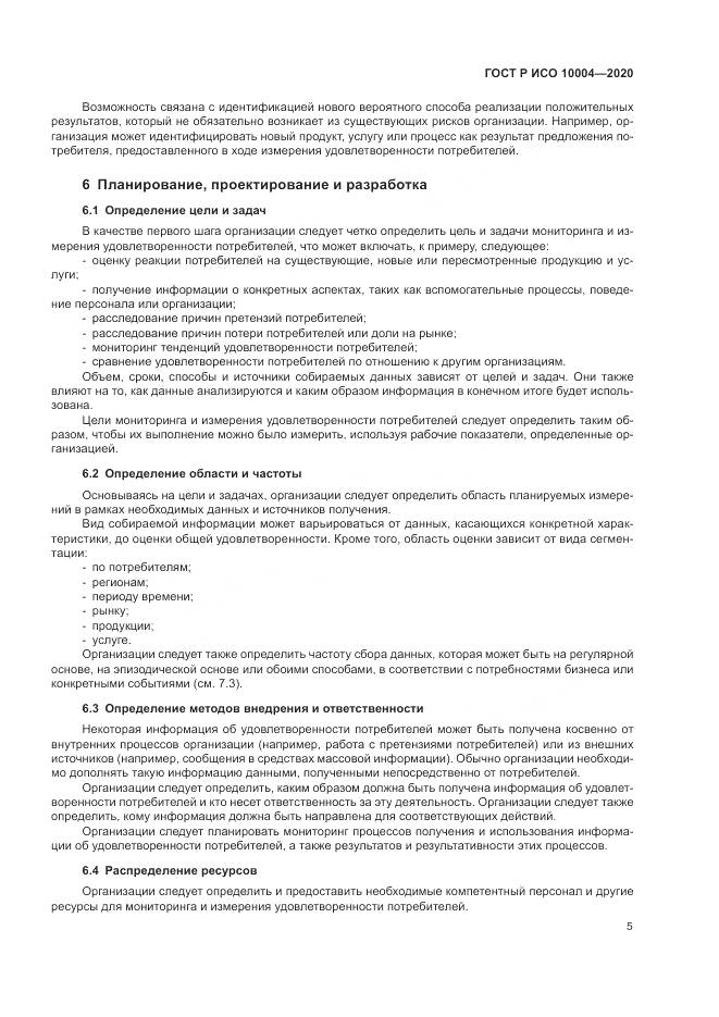 ГОСТ Р ИСО  10004-2020, страница 11