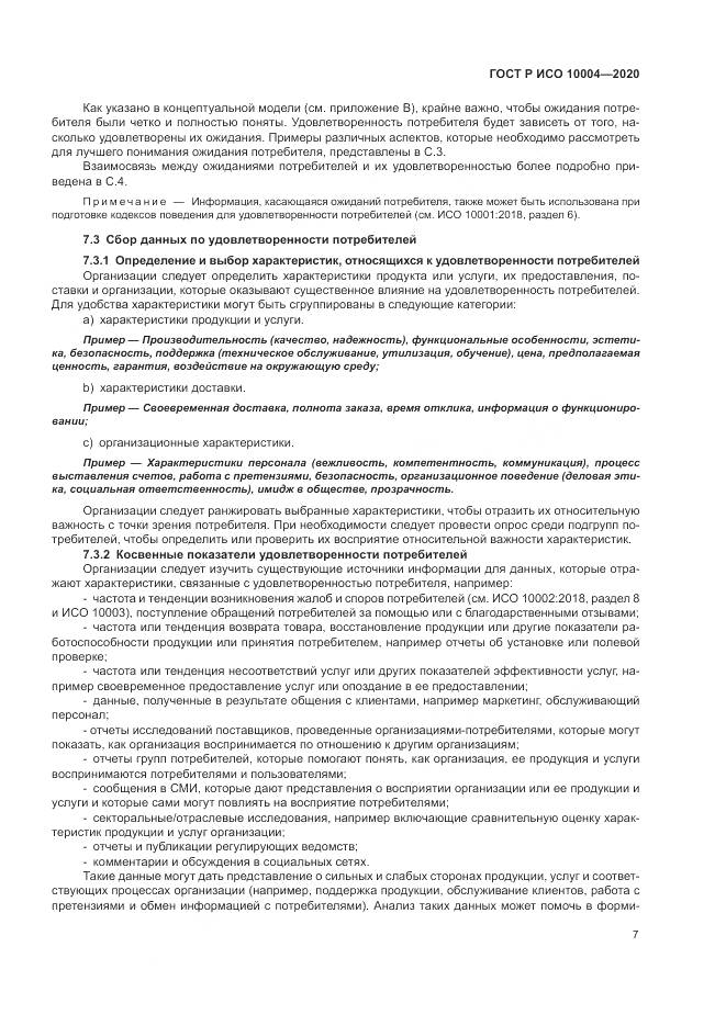 ГОСТ Р ИСО  10004-2020, страница 13