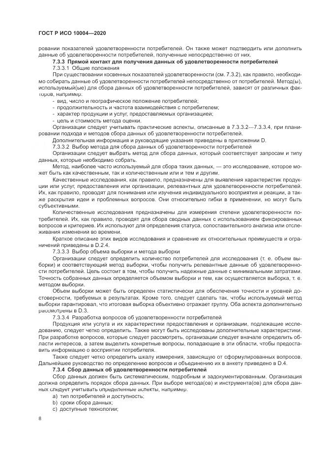 ГОСТ Р ИСО  10004-2020, страница 14