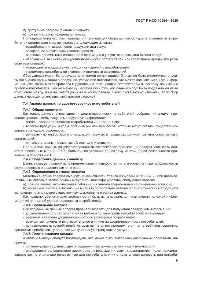 ГОСТ Р ИСО  10004-2020, страница 15