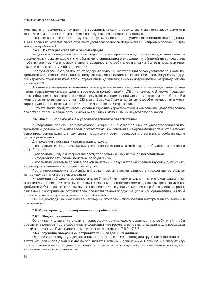 ГОСТ Р ИСО  10004-2020, страница 16
