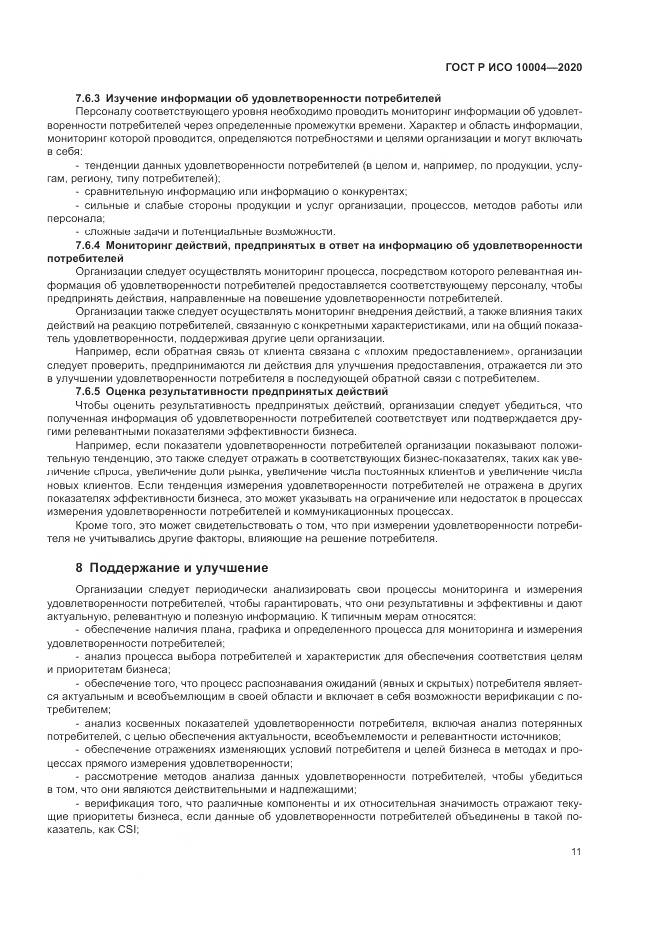 ГОСТ Р ИСО  10004-2020, страница 17