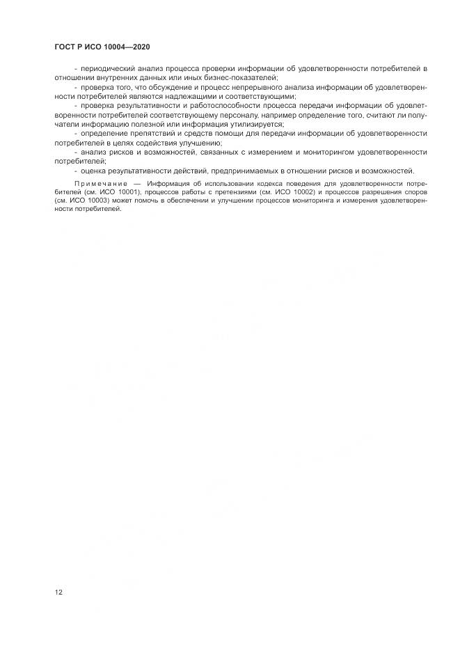 ГОСТ Р ИСО  10004-2020, страница 18