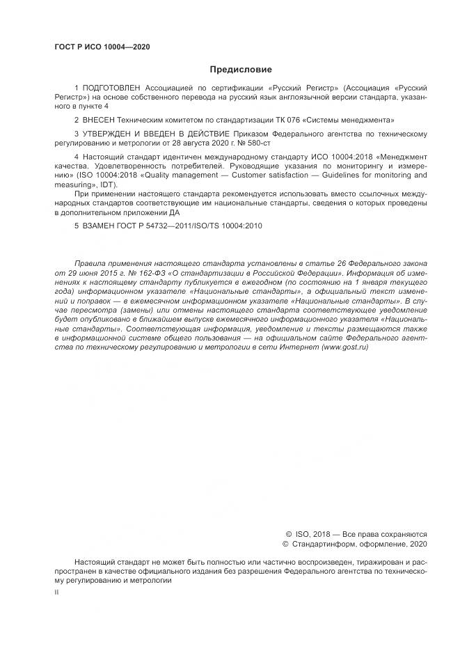 ГОСТ Р ИСО  10004-2020, страница 2
